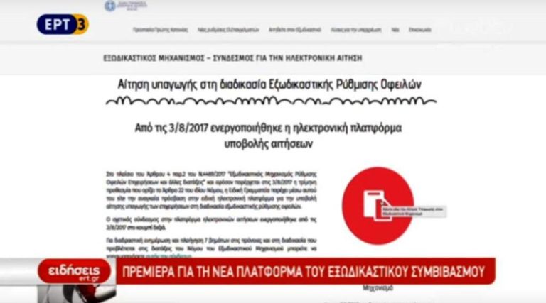 Πρεμιέρα για τη νέα πλατφόρμα του εξωδικαστικού συμβιβασμού (video)