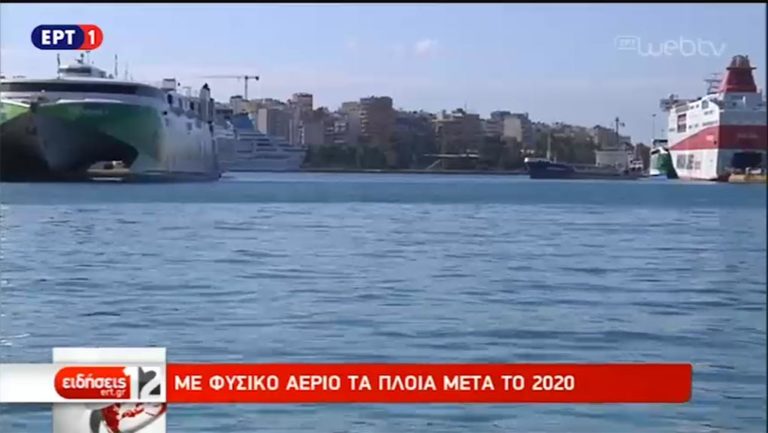 Με φυσικό αέριο τα πλοία μετά το 2020 (video)