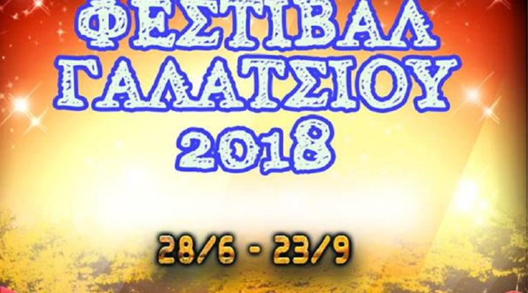 «Παρέα με τ’αστέρια» – Φεστιβάλ στο Δήμο Γαλατσίου