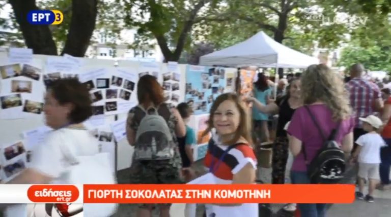 Γιορτή σοκολάτας στην Κομοτηνή (video)