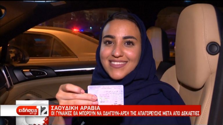 Σ. Αραβία: Οι γυναίκες θα μπορούν πλέον να οδηγούν (video)