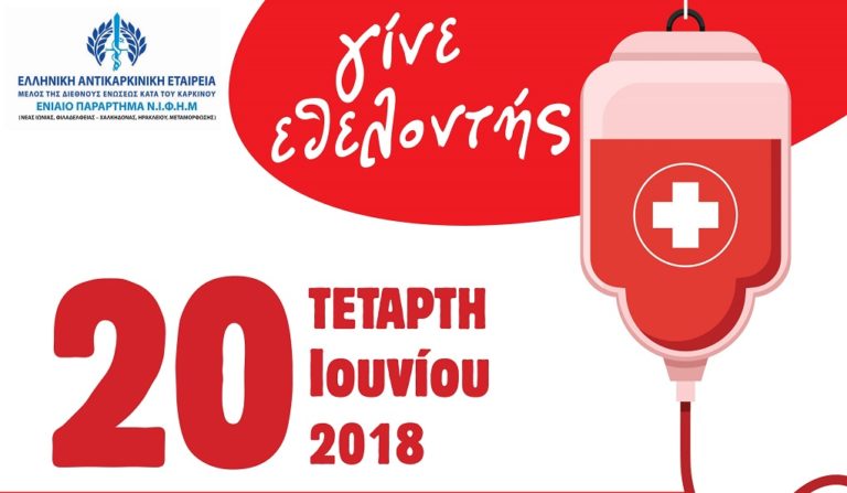 Καλοκαιρινή Αιμοδοσία στο Δήμο Ηρακλείου Αττικής