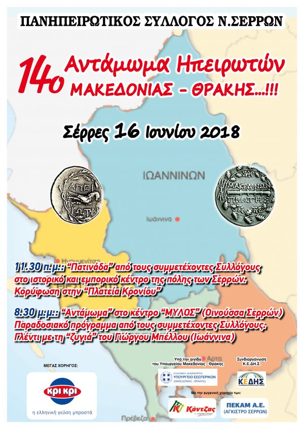 Το 14ο αντάμωμα Ηπειρωτών Μακεδονίας – Θράκης στις Σέρρες