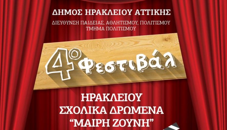 4ο Φεστιβάλ Μαθητικού Θεάτρου στο Δήμο Ηρακλείου Αττικής