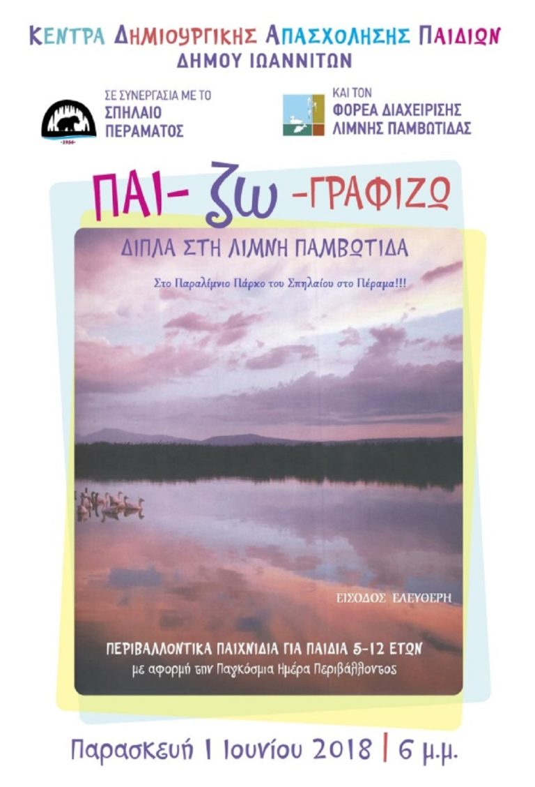 Εκδήλωση για το περιβάλλον της λίμνης από παιδιά