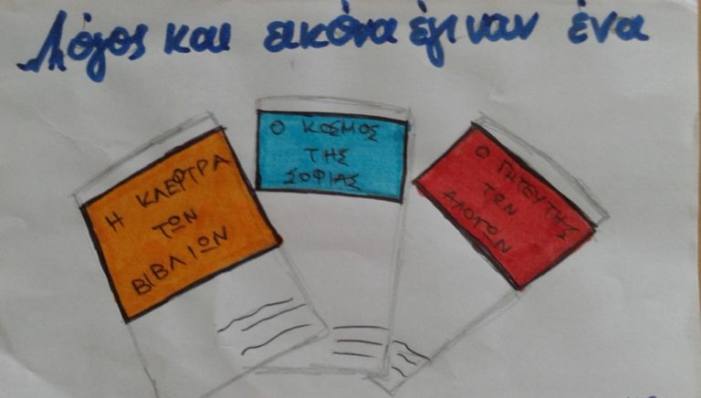 Μαθαίνοντας, αληθινά, στο δημόσιο σχολείο