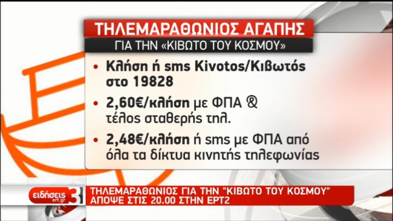 Τηλεμαραθώνιος από την ΕΡΤ για την «Κιβωτό του Κόσμου» (video)