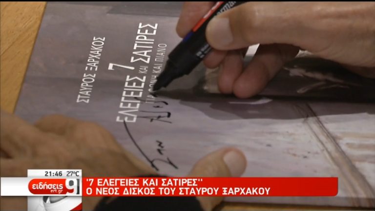 “7 Eλεγείες και Σάτιρες”: Ο νέος δίσκος του Σταύρου Ξαρχάκου (video)