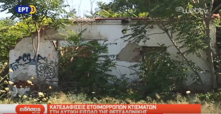 Κατεδαφίσεις ετοιμόρροπων κτισμάτων στη δυτική είσοδο της Θεσσαλονίκης (video)