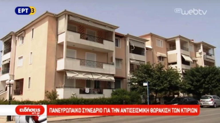 Νέες τεχνικές αντισεισμικής θωράκισης των κτιρίων (video)