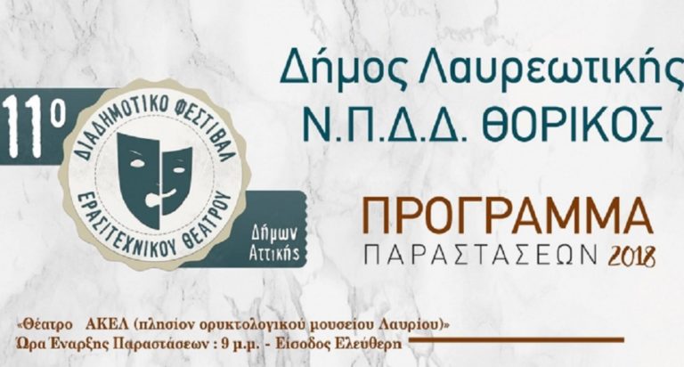 Σε εξέλιξη το Διαδημοτικό Φεστιβάλ Ερασιτεχνικού Θεάτρου Δήμων Αττικής