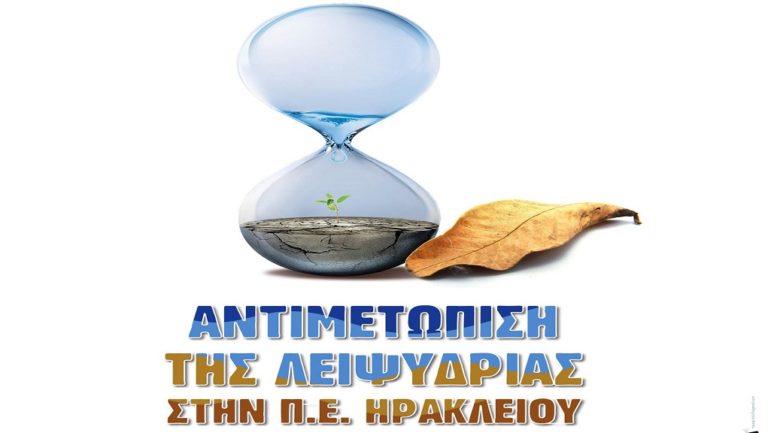 Θα μιλήσουν για τη λειψυδρία στο Ηράκλειο