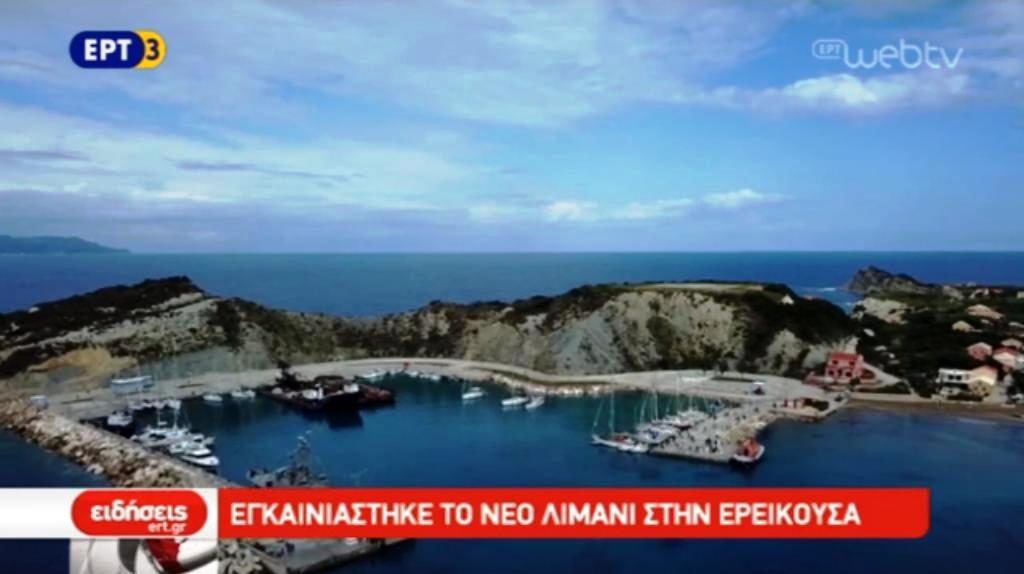 Εγκαινιάστηκε το νέο λιμάνι στην Ερείκουσα (video)