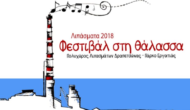 Λιπάσματα 2018: ‎Γιώργος Τσίγκος & Μαύροι Κύκλοι-Φωνές Απ’ το Λιμάνι