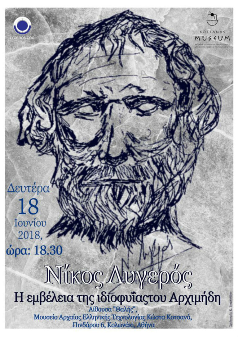 «Η εμβέλεια της ιδιοφυΐας του Αρχιμήδη» στο Μουσείο Αρχαίας Ελληνικής Τεχνολογίας Κώστα Κοτσανά