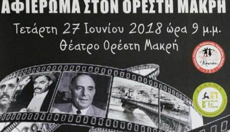 Θεατρική παράσταση αφιερωμένη στον Ορέστη Μακρή