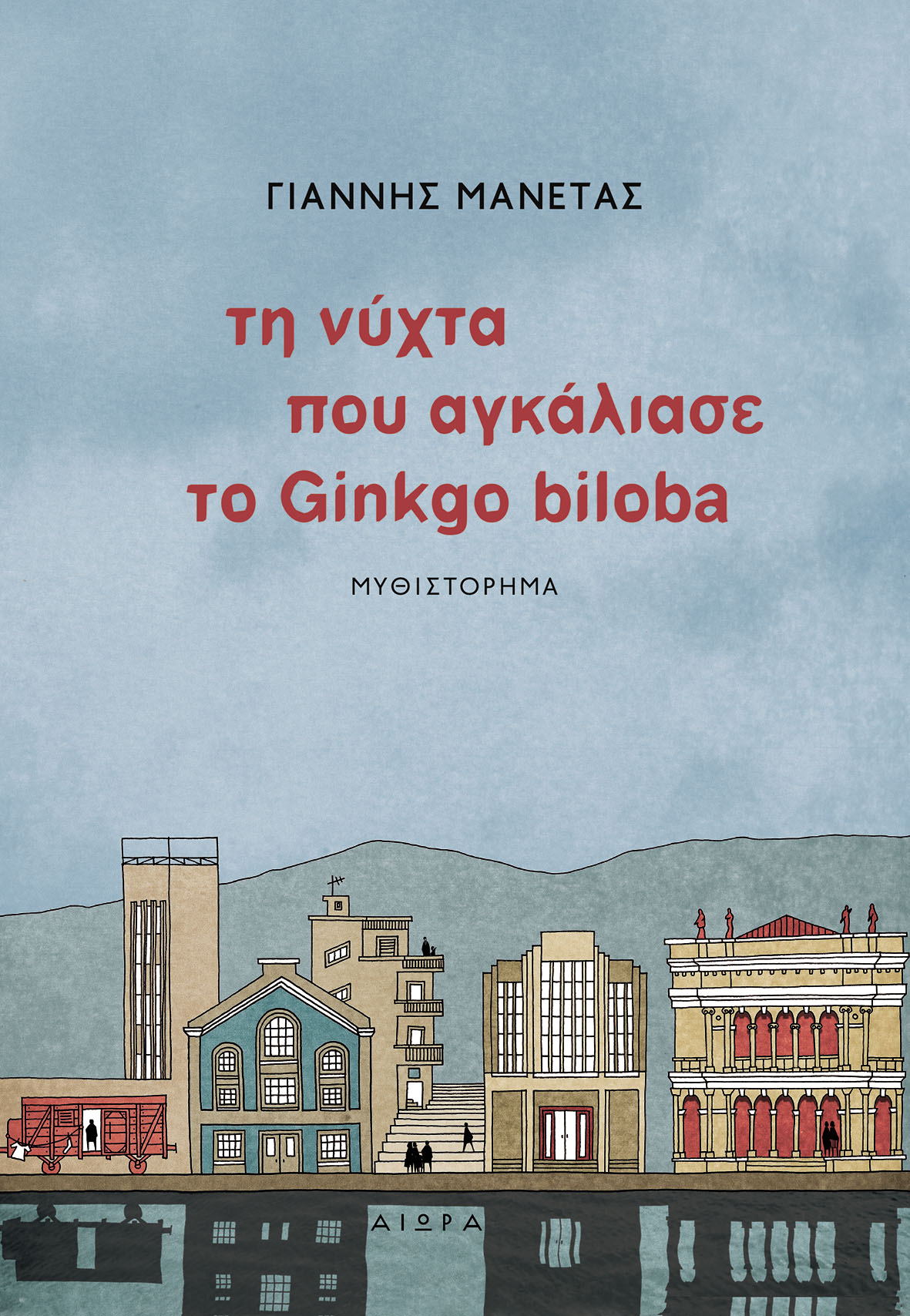 “Τη νύχτα που αγκάλιασε το Ginkgo biloba”: γράφει ο Γιάννης Μανέτας