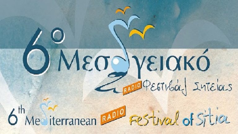 Από σήμερα το Μεσογειακό Φεστιβάλ στη Σητεία
