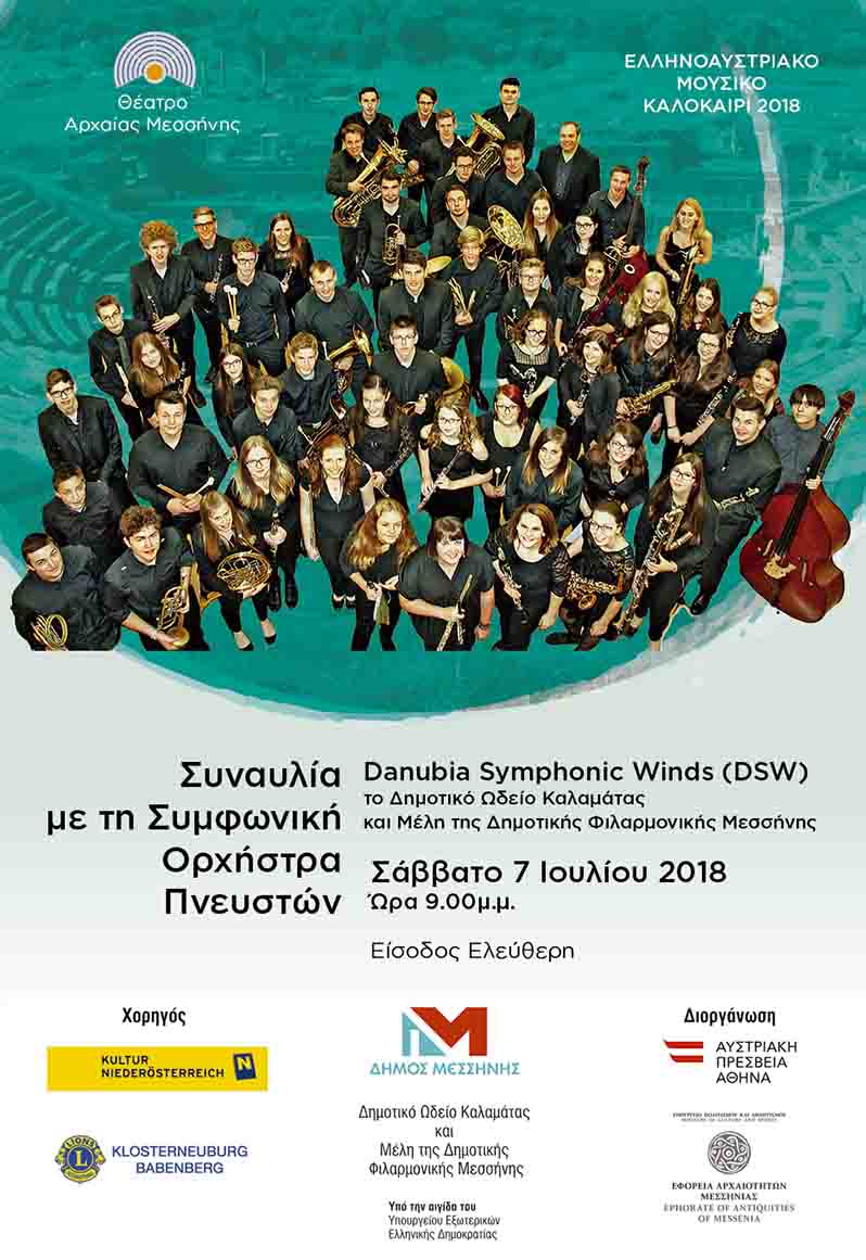Συναυλία με Συμφωνική Ορχήστρα Πνευστών στην Αρχαία Μεσσήνη