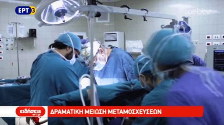 Δραματική μείωση μεταμοσχεύσεων (video)