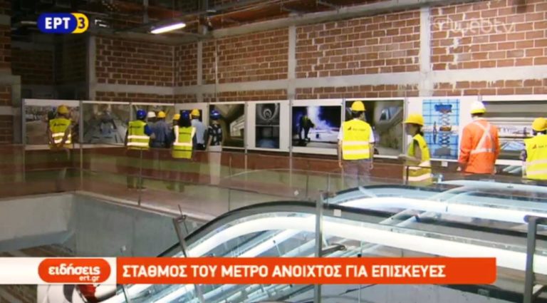 Σταθμός του μετρό ανοιχτός για εκδηλώσεις (video)