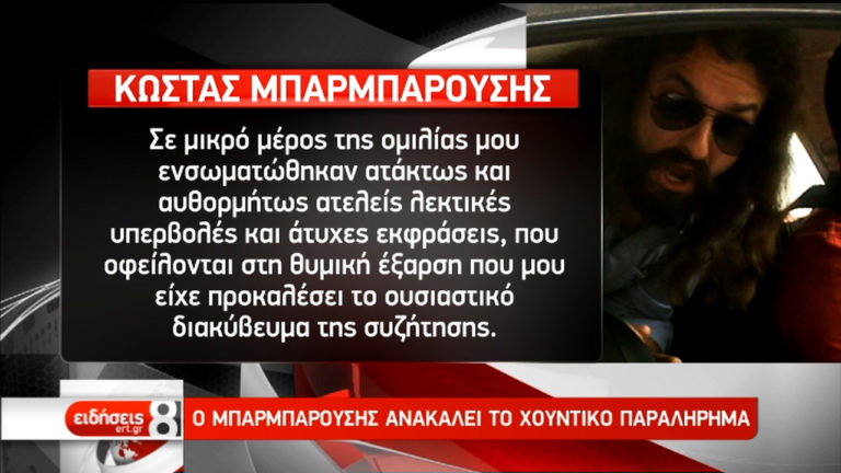 Έτοιμος να ανακαλέσει τα λεγόμενά του ο Μπαρμπαρούσης (video)