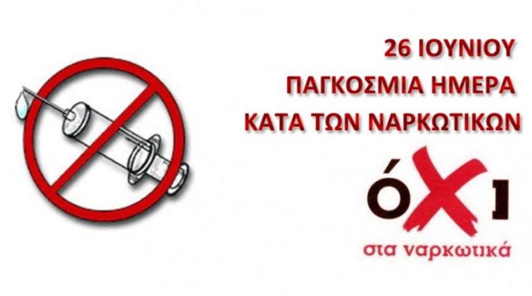 Χανιά: Εκδηλώσεος για την Παγκόσμια ημέρα κατά των ναρκωτικών