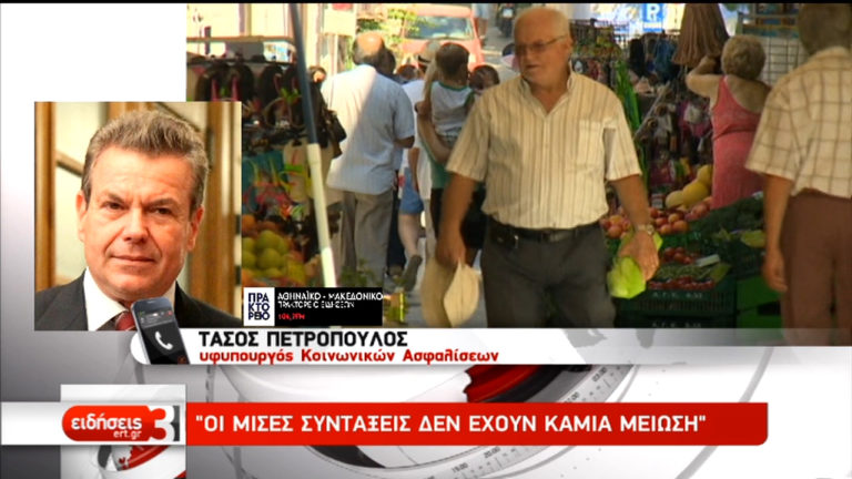 Πετρόπουλος: Οι μισές συντάξεις δεν έχουν καμία μείωση (video)