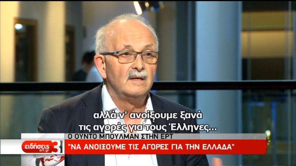 Ούντο Μπούλμαν στην ΕΡΤ: “Να ανοίξουμε τις αγορές για την Ελλάδα” (video)