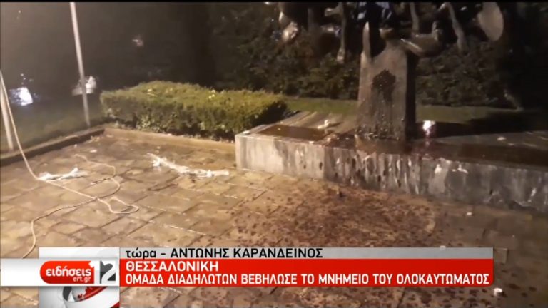 Ομάδα διαδηλωτών βεβήλωσαν το μνημείο Ολοκαυτώματος στη Θεσσαλονίκη (video)