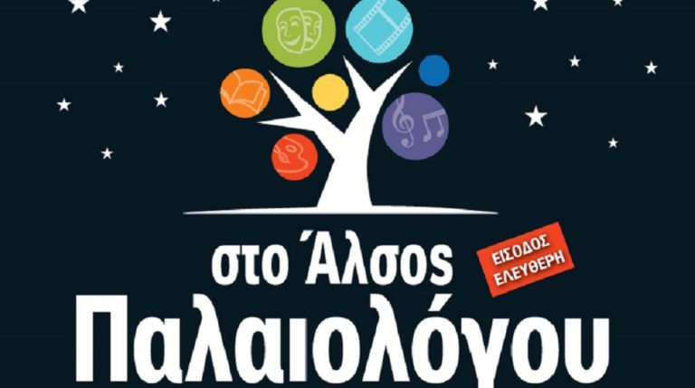 Bραδιές Κινηματογράφου Μουσικής & Θεάτρου στο Άλσος Παλαιολόγου