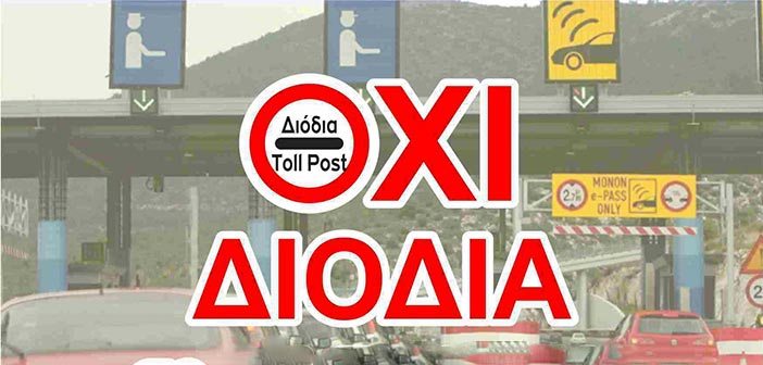 Σέρρες:  Ετοιμότητα για το Πανσερραϊκό Συλλαλητήριο ενάντια στα διόδια