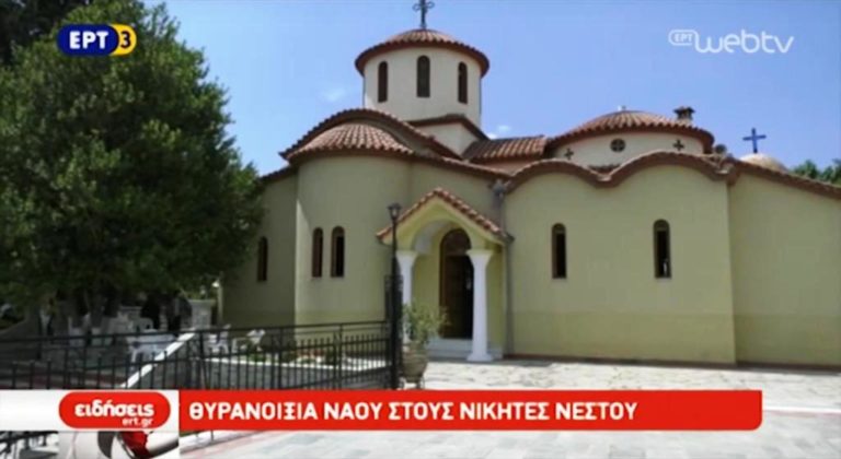 Θυρανοίξια ναού στους Νικήτες Νέστου (video)