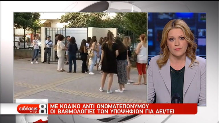 Με κωδικό οι βαθμολογίες των υποψηφίων ΑΕΙ/ΤΕΙ (video)