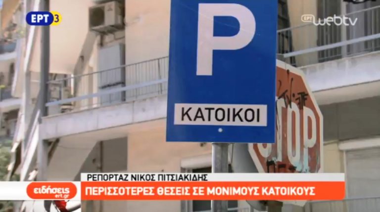 Περισσότερες θέσεις στάθμευσης για τους μόνιμους κατοίκους της Θεσσαλονίκης (video)