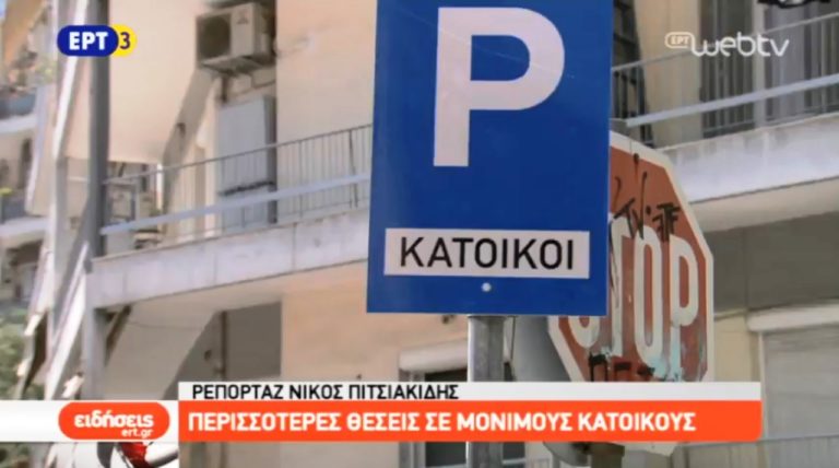 Περισσότερες θέσεις στάθμευσης για τους μόνιμους κατοίκους της Θεσσαλονίκης (video)