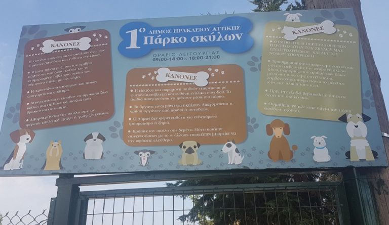 Πάρκο για σκύλους στο Δήμο Ηρακλείου Αττικής