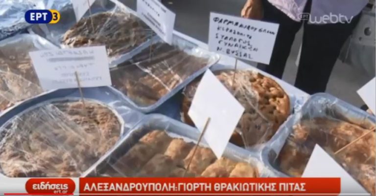 Αλεξανδρούπολη: Γιορτή Θρακιώτικης πίτας (video)