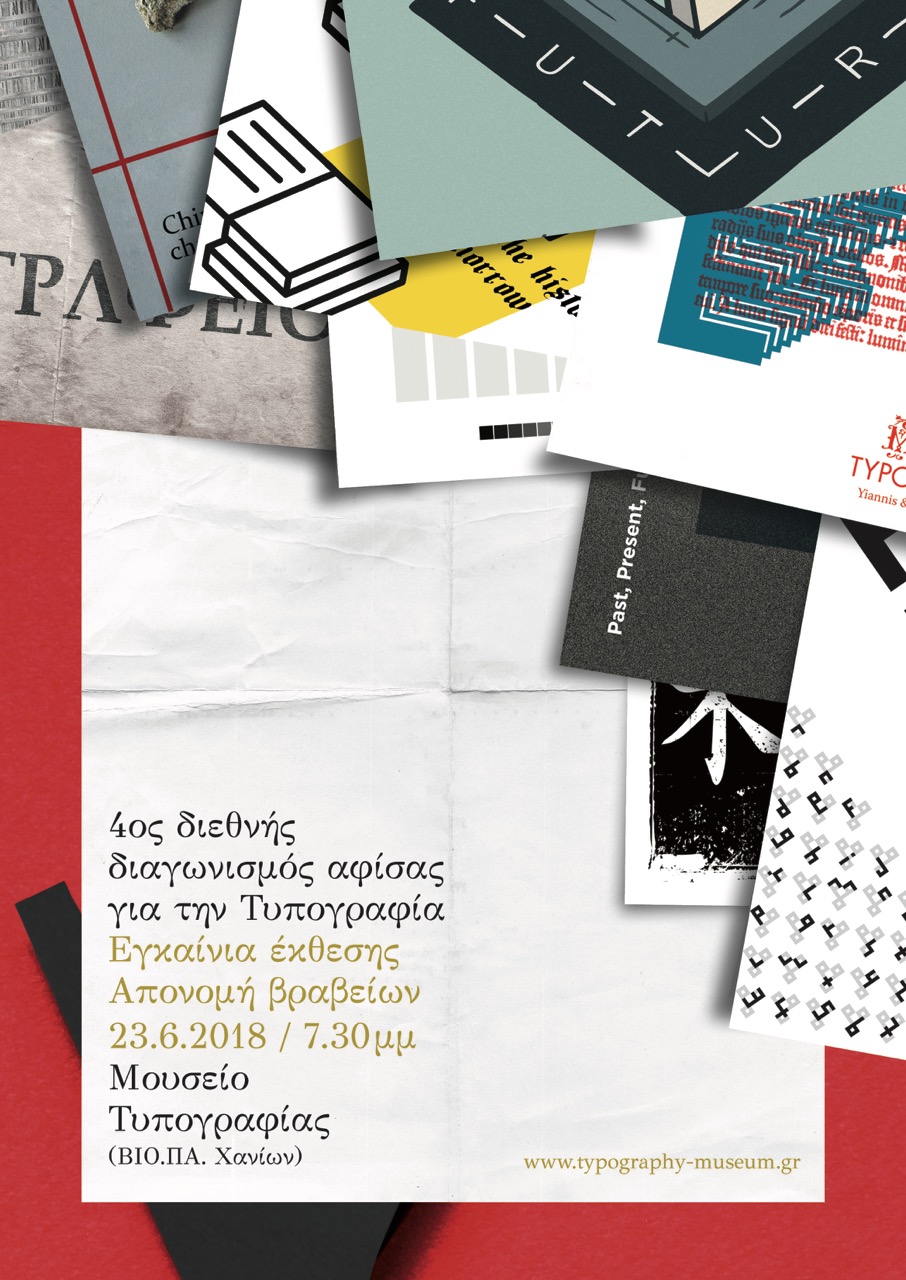 Χανιά: Βραβεία στο Μουσείο Τυπογραφίας για τον διαγωνισμό αφίσας