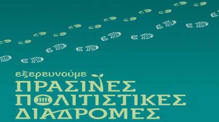 Σέρρες: «Πράσινες Πολιτιστικές Διαδρομές» από την Εφορεία Αρχαιοτήτων Σερρών