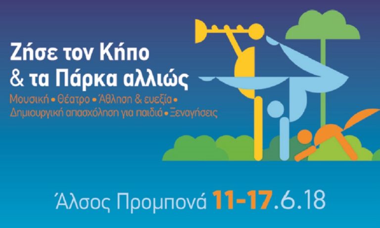 «Ζήσε τον Κήπο και τα Πάρκα Αλλιώς» στο Άλσος Προμπονά