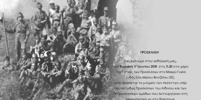 Λέσβος: Εκδήλωση μνήμης Προσκόπων Μικρασίας