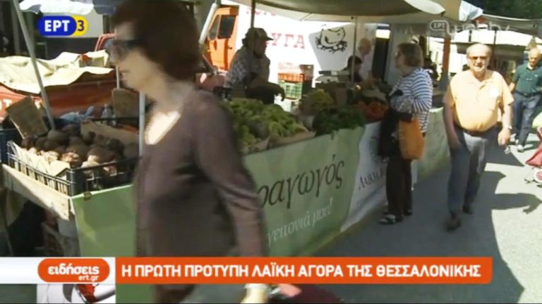 Η πρώτη πρότυπη λαϊκή αγορά της Θεσσαλονίκης (video)