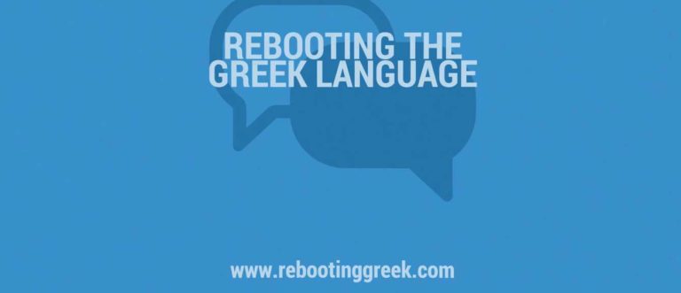 Συμμαχία για την ανανέωση της διδασκαλίας της Ελληνικής γλώσσας με τη χρήση νέων τεχνολογιών