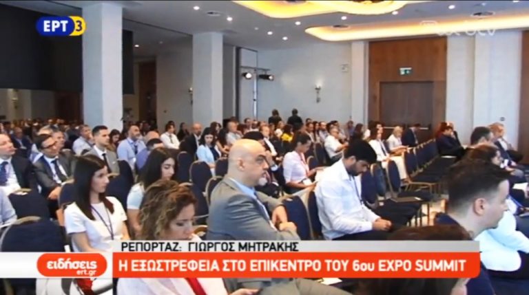 Η εξωστρέφεια στο επίκεντρο του 6ου EXPO SUMMIT (video)