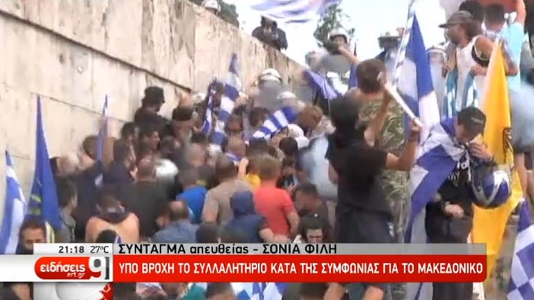 Συλλαλητήριο στο Σύνταγμα για την συμφωνία με πΓΔΜ – Μικρής έκτασης επεισόδια (video)