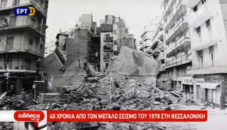 Σαράντα χρόνια από το σεισμό του 1978 στη Θεσσαλονίκη (video)