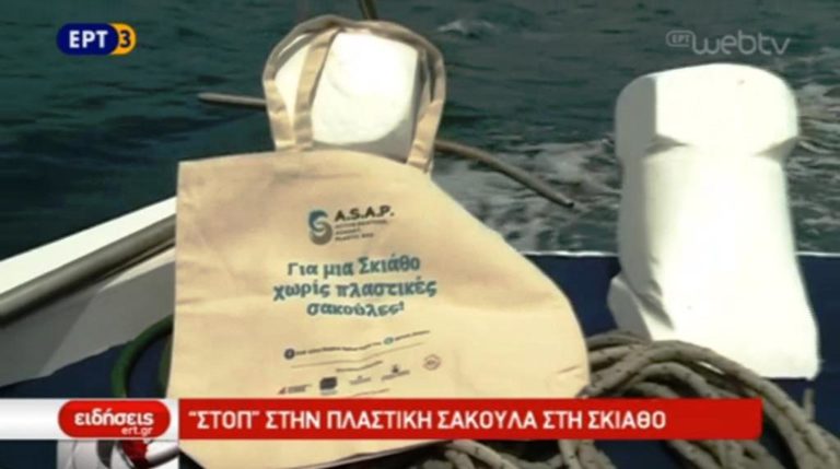 Η Σκιάθος λέει «όχι» στην πλαστική σακούλα (video)