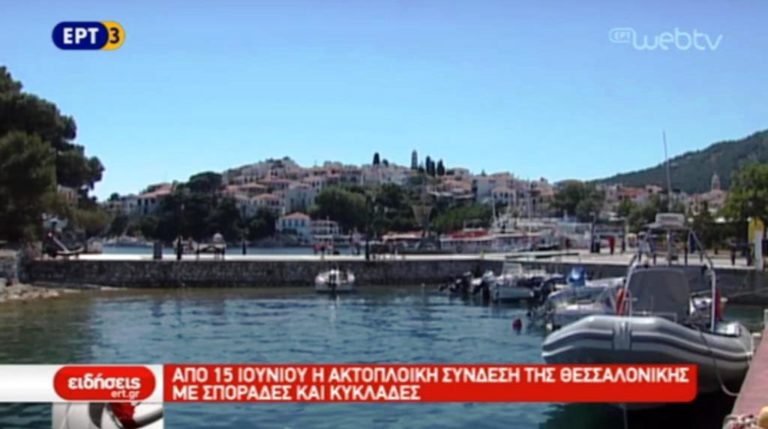 Με Σποράδες και Κυκλάδες θα συνδεθεί ακτοπλοϊκά η Θεσσαλονίκη (video)