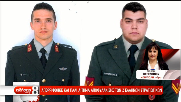 Απορρίφθηκε για 4η φορά το αίτημα αποφυλάκισης των δύο Ελλήνων στρατιωτικών (video)